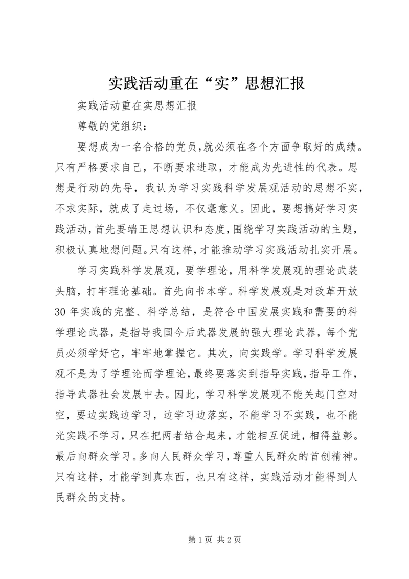 实践活动重在“实”思想汇报.docx