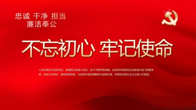 不忘初心牢记使命党支部工作总结汇报计划动态PPT模板