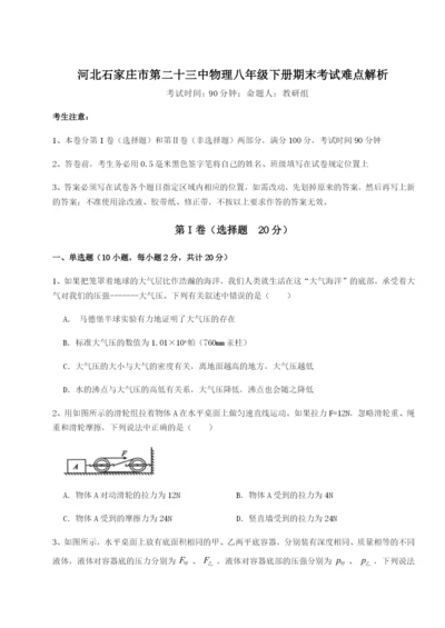 小卷练透河北石家庄市第二十三中物理八年级下册期末考试难点解析试卷（含答案详解）.docx