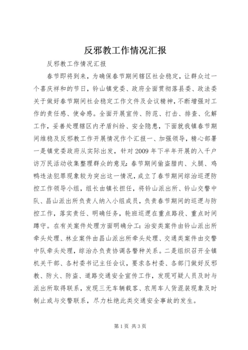 反邪教工作情况汇报 (6).docx