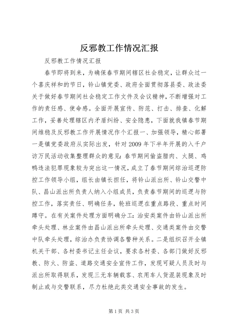 反邪教工作情况汇报 (6).docx