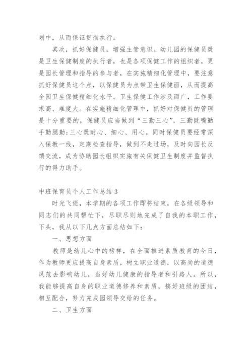 中班保育员个人工作总结_1.docx