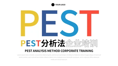 彩色极简PEST分析法企业培训PPT模板
