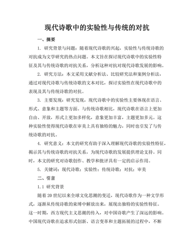 现代诗歌中的实验性与传统的对抗