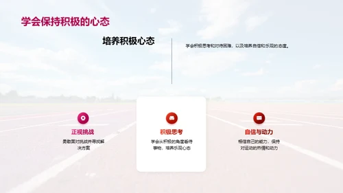 运动场上的心理战术