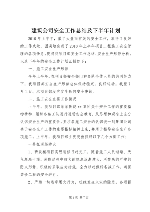 建筑公司安全工作总结及下半年计划.docx