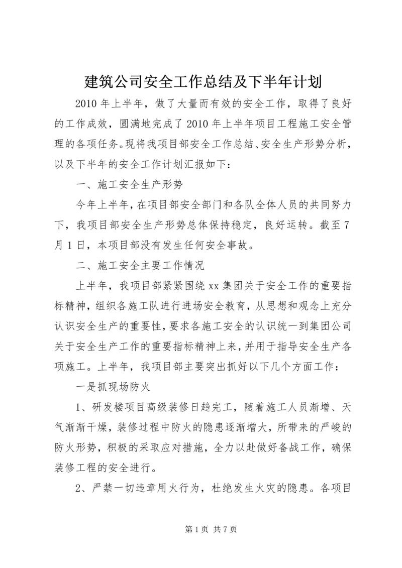 建筑公司安全工作总结及下半年计划.docx