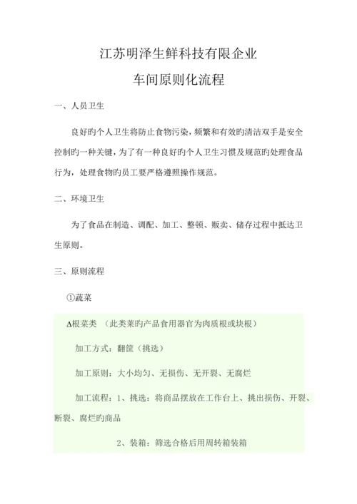 江苏明泽生鲜科技有限公司车间标准化流程.docx