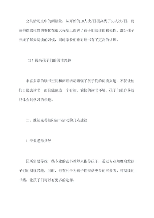 幼儿园朝阳读书活动总结