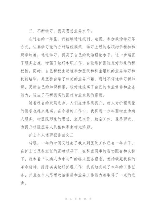 护士个人述职报告五篇.docx