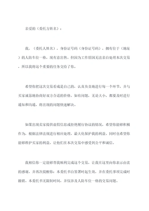 人防车位买卖委托书