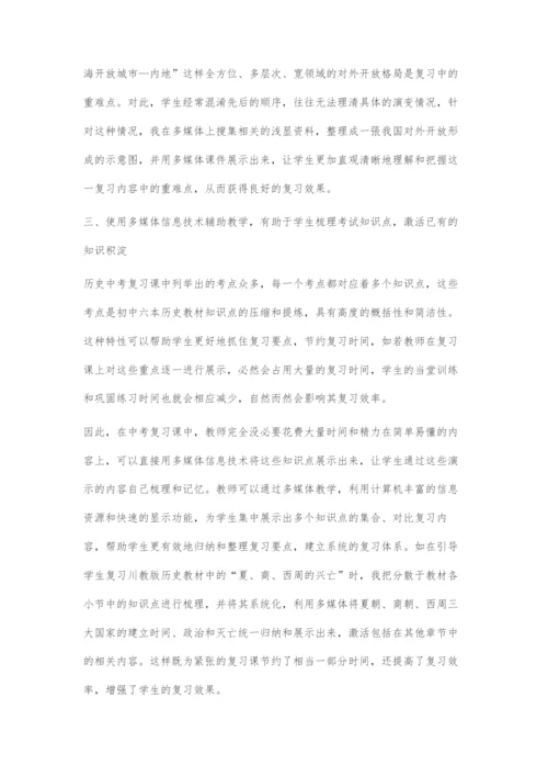 多媒体信息技术在历史中考复习课中的作用与实践.docx