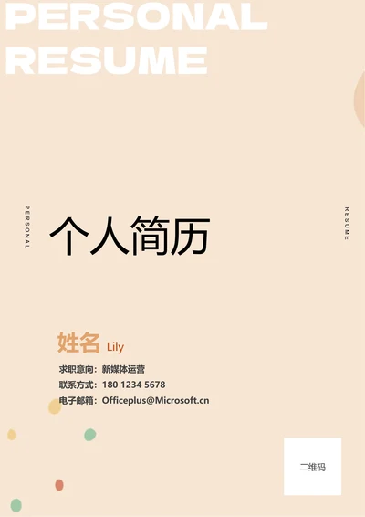 浅橙色清新通用个人简历