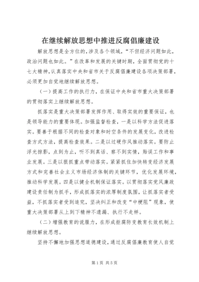 在继续解放思想中推进反腐倡廉建设.docx