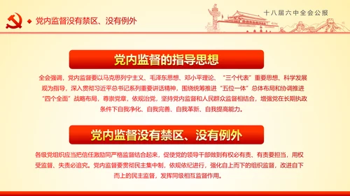 学习十八届六中全会精神ppt模板公报解读