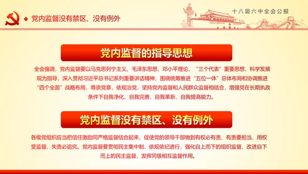 学习十八届六中全会精神ppt模板公报解读