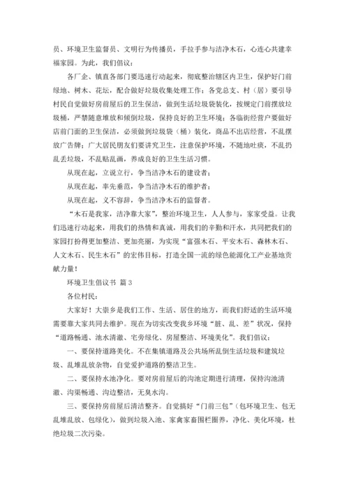 关于环境卫生倡议书模板汇编8篇.docx