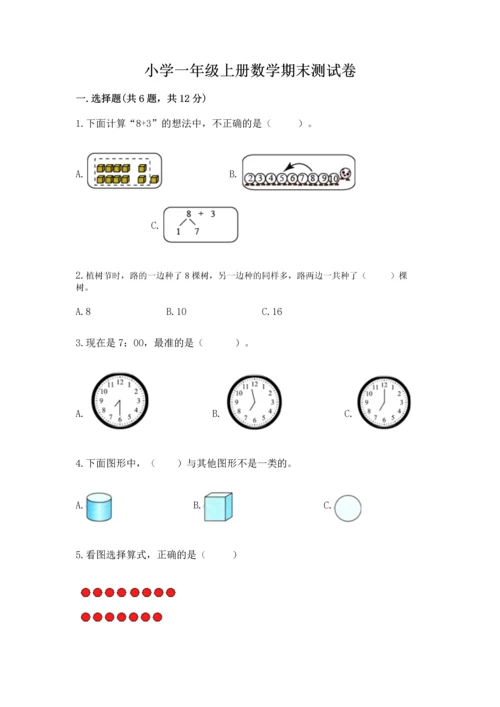 小学一年级上册数学期末测试卷附完整答案【必刷】.docx
