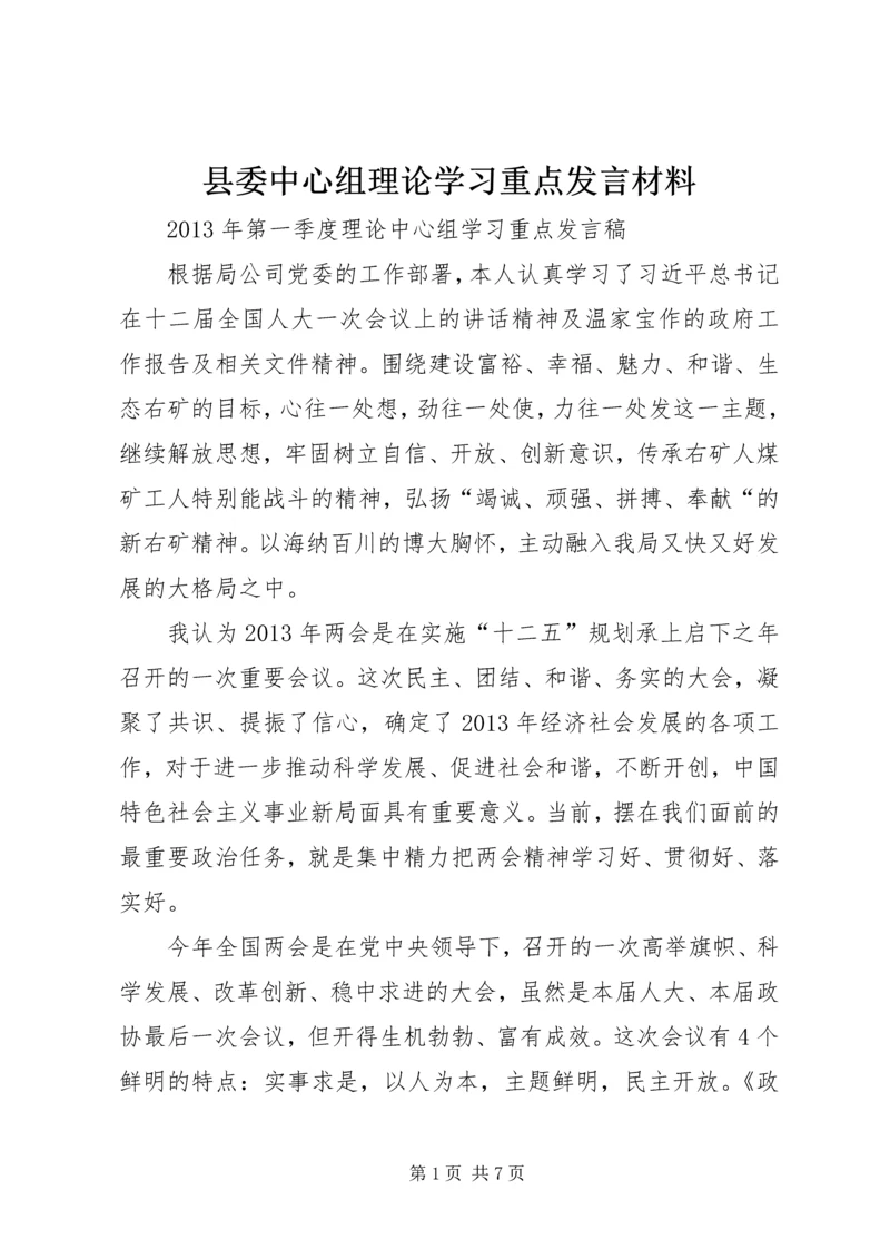 县委中心组理论学习重点发言材料 (2).docx