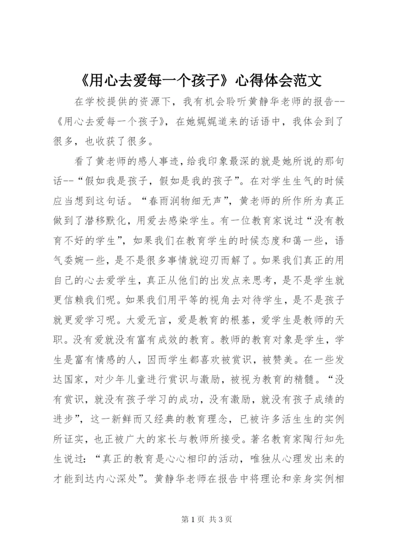 《用心去爱每一个孩子》心得体会范文.docx