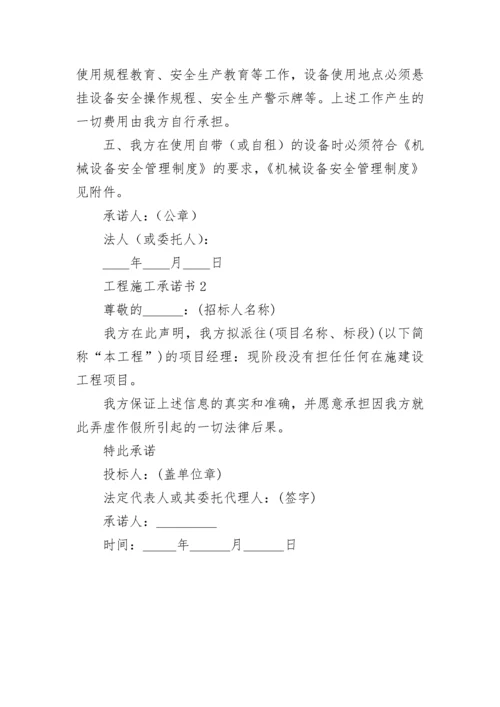 工程施工承诺书_11.docx