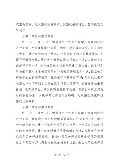 庄晏小学督导整改报告_1.docx