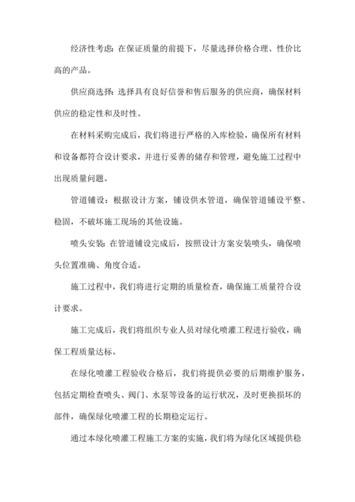 绿化喷灌工程施工方案.docx