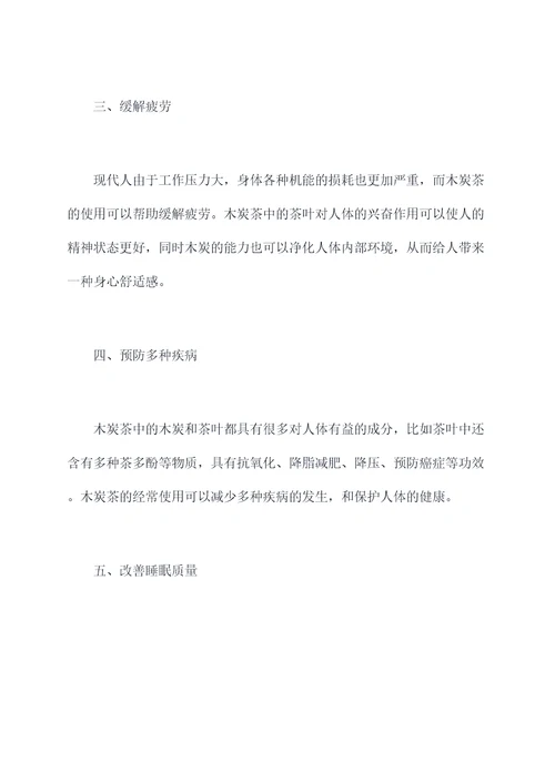 木炭茶功效与作用