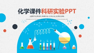化学实验室医学医疗科技PPT模板生物制药