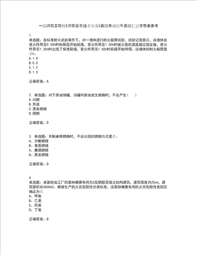 一级消防工程师消防安全技术实务真题考试历年真题汇总含答案参考35