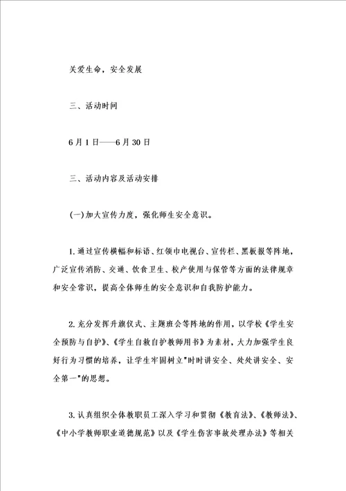 学校安全月活动方案汇编