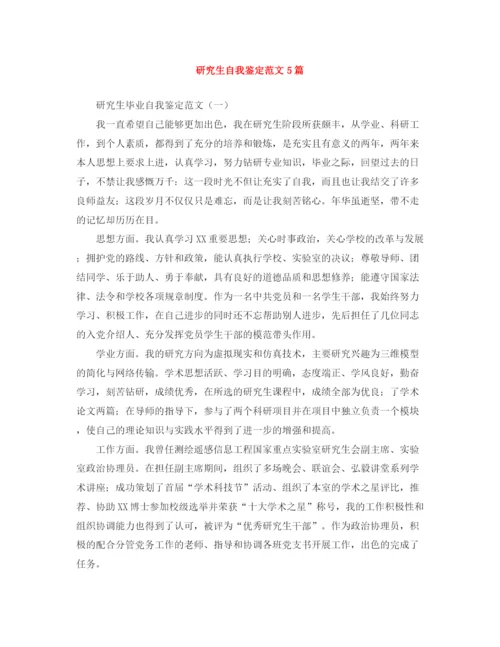 精编之研究生自我鉴定范文5篇.docx