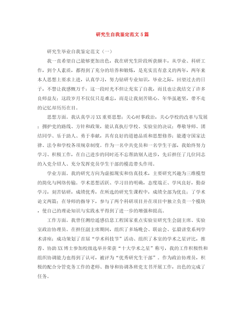 精编之研究生自我鉴定范文5篇.docx
