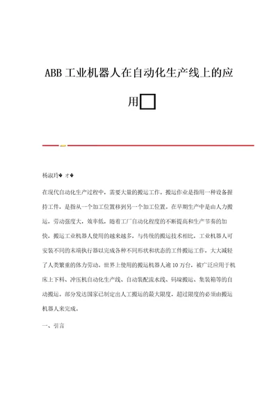 ABB工业机器人在自动化生产线上的应用