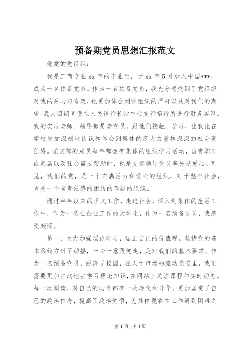 预备期党员思想汇报范文.docx