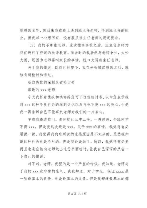 住校生擅自离校不思悔改检讨书.docx