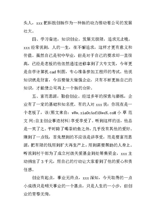 自主创业事迹材料