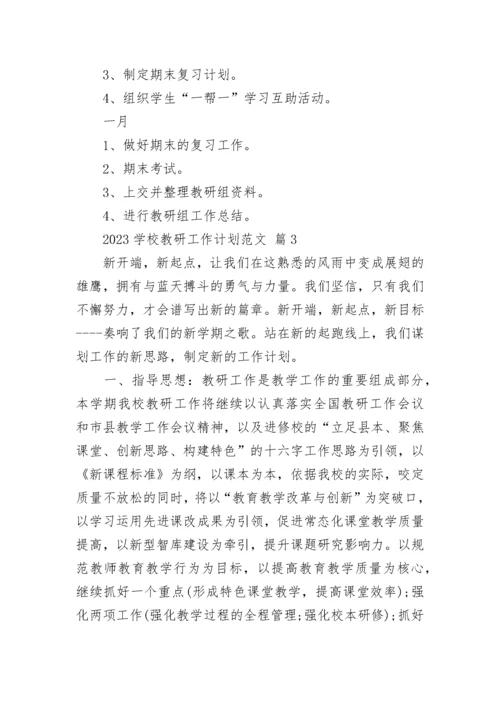 2023学校教研工作计划范文.docx