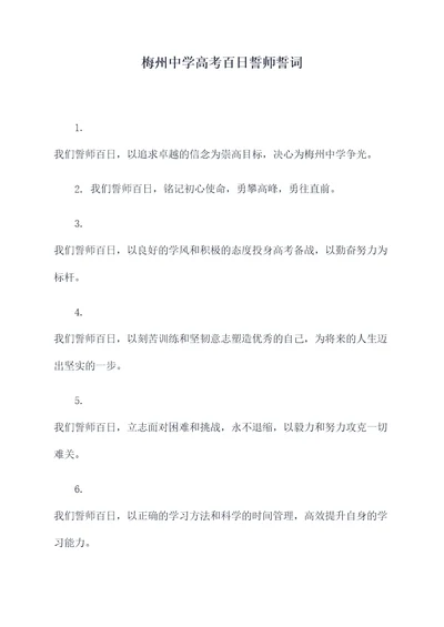 梅州中学高考百日誓师誓词