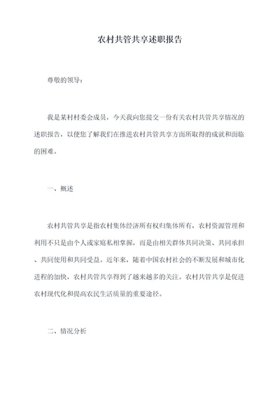 农村共管共享述职报告