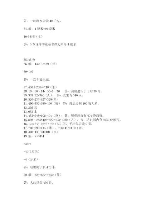 小学三年级数学应用题50道带答案解析.docx