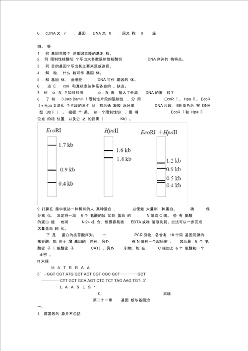 预防09分子生物学习题集