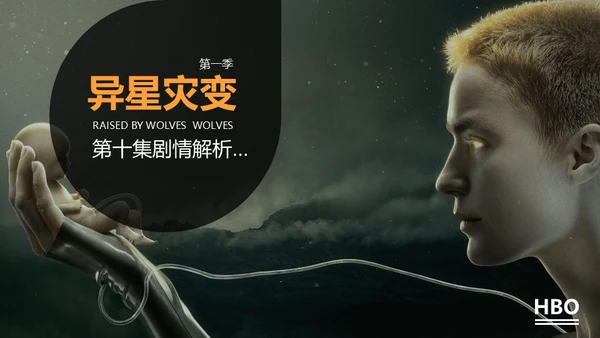 异星灾变剧情解析通用PPT模板
