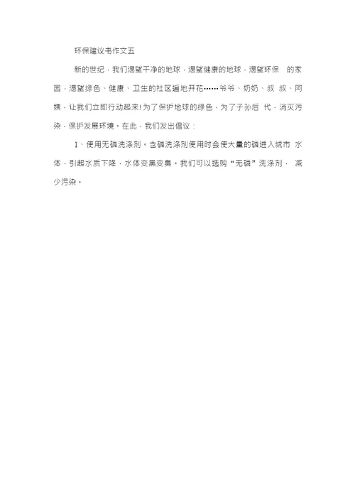 2019年我的环保建议书范文