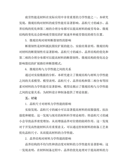 微观结构对材料力学性能的影响