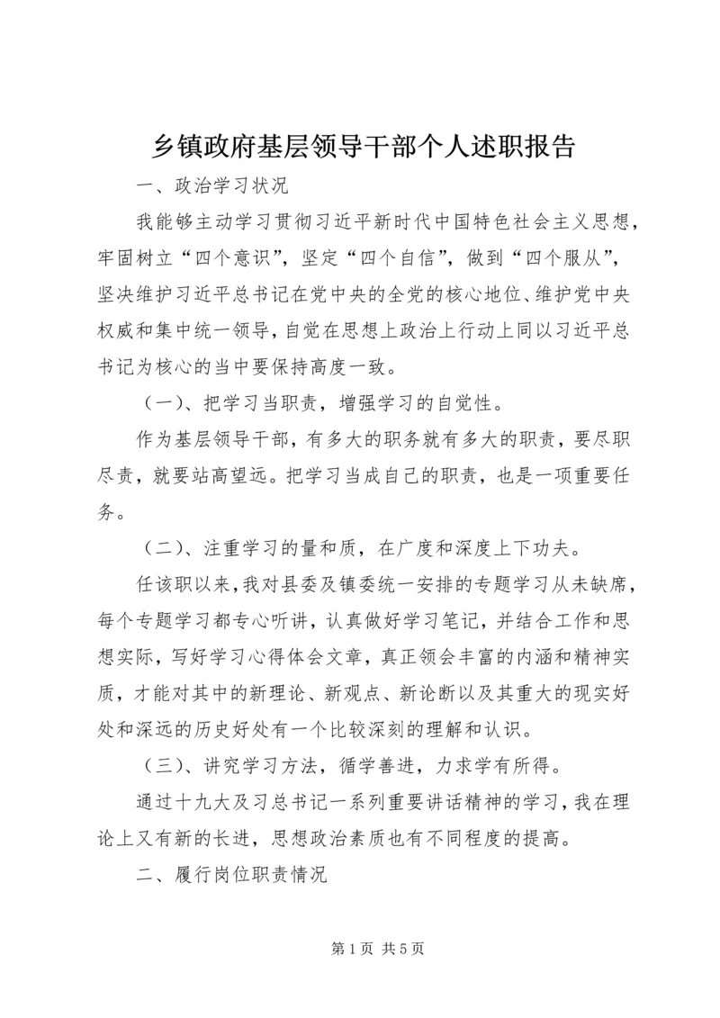 乡镇政府基层领导干部个人述职报告.docx