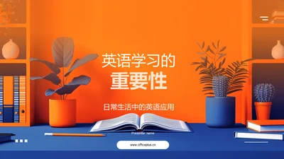 英语学习的重要性PPT模板