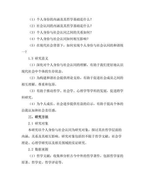 个人身份与社会认同的哲学分析