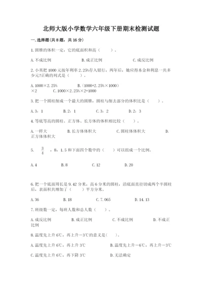 北师大版小学数学六年级下册期末检测试题附答案【综合题】.docx