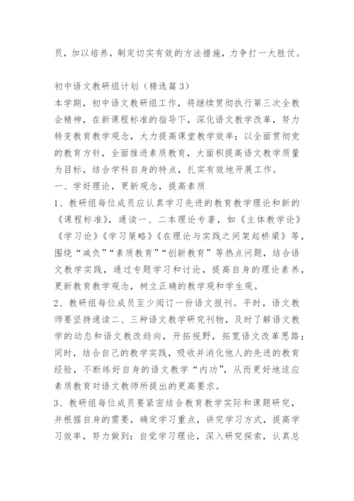 初中语文教研组计划.docx